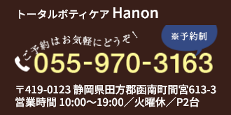 トータルボティケア Hanon