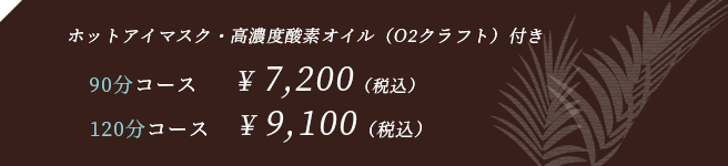 90分コース　¥ 6,700（税込）